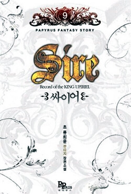 [중고] 싸이어 Sire 9