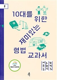 10대를 위한 재미있는 형법 교과서 