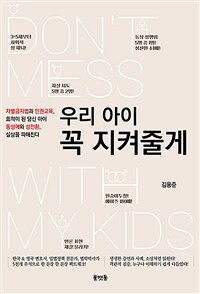 우리아이 꼭 지켜줄게 표지이미지