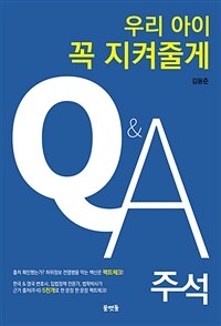 우리아이 꼭 지켜줄게 : Q&A 주석 표지이미지