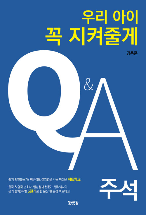 우리아이 꼭 지켜줄게 Q&A / 주석