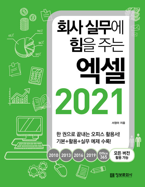 회사 실무에 힘을 주는 엑셀 2021