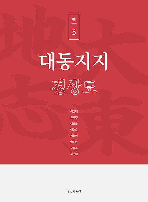 대동지지 책 3 : 경상도