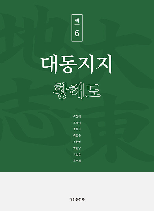 대동지지 책 6 : 황해도