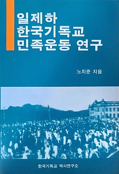 [중고] 일제하 한국기독교 민족운동 연구