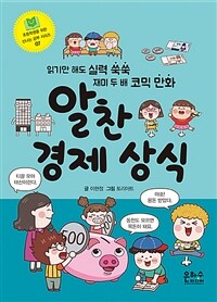 알찬 경제 상식 :읽기만 해도 실력 쑥쑥 재미 두 배 코믹 만화 