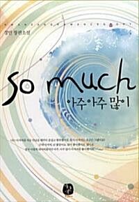 [중고] 아주아주 많이 So Much [상태양호]