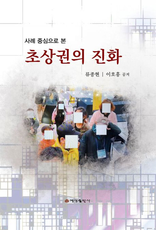 사례 중심으로 본 초상권의 진화