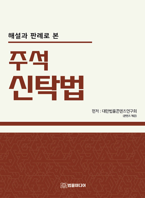 해설과 판례로 본 주석 신탁법