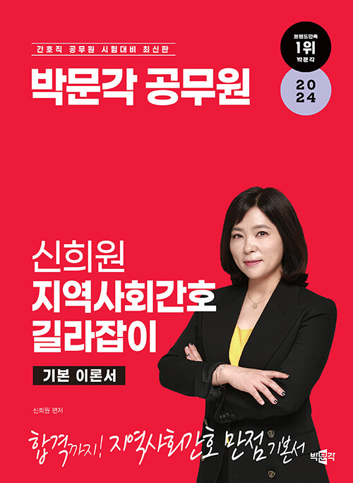 2024 박문각 공무원 신희원 지역사회간호 길라잡이 기본 이론서
