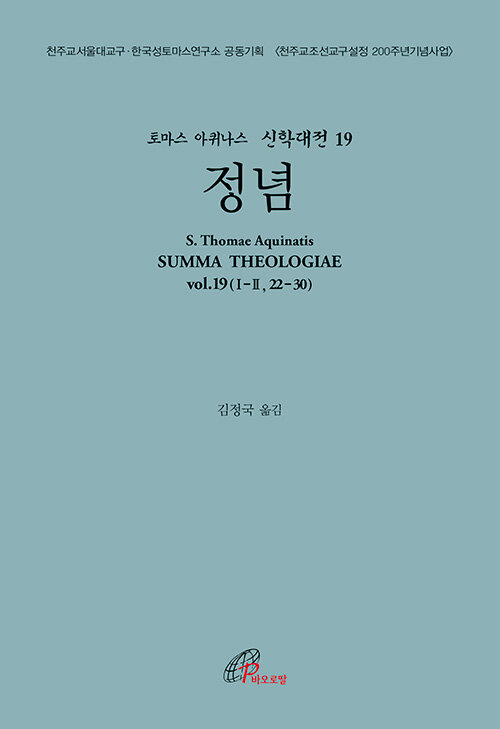 정념 (라틴-한글 대역판)