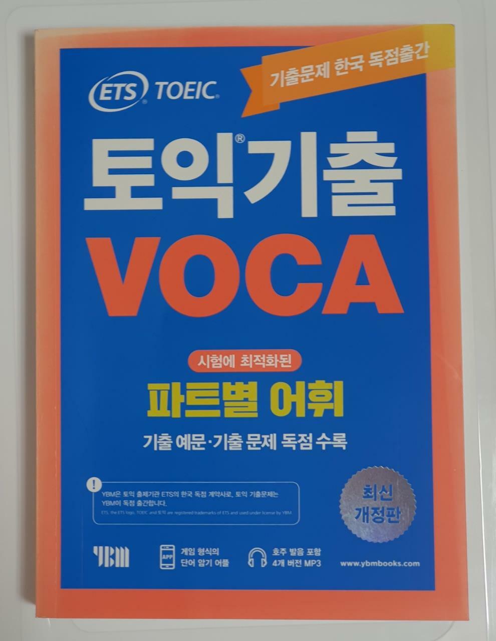 [중고] ETS 토익 기출 VOCA 출제기관 공식수험서