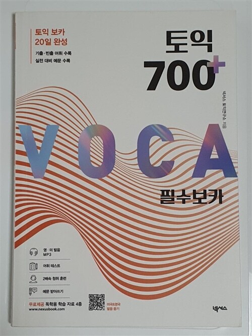 [중고] 토익 700 플러스 필수 보카