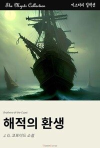 해적의 환생 커버