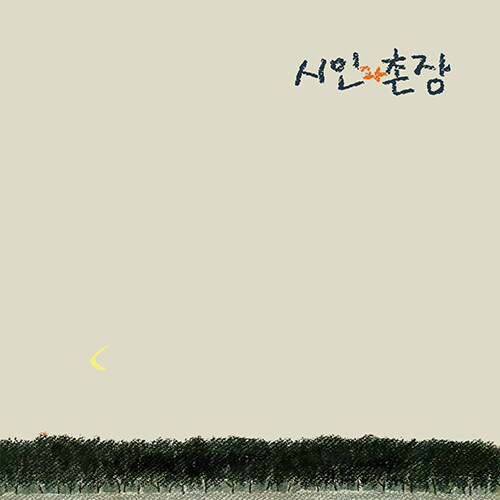 시인과 촌장 - 3집 숲 [180g LP]