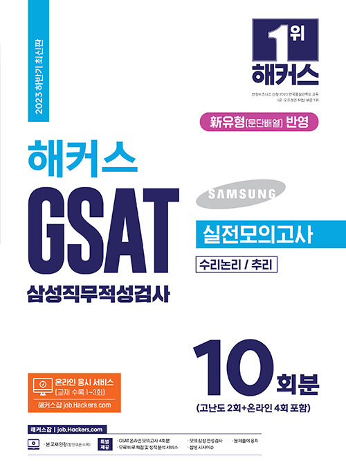 2023 하반기 해커스 GSAT 삼성직무적성검사 실전모의고사 10회분