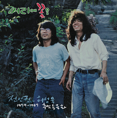 전인권 & 허성욱 - 1979~1987 추억들국화 [180g LP]