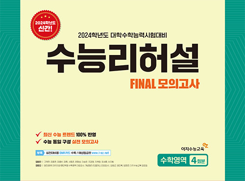 수능리허설 Final 모의고사 수학영역 4회분 (2023년)