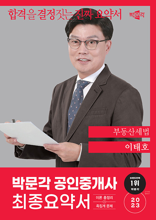 [중고] 2023 박문각 공인중개사 이태호 최종요약서 2차 부동산세법