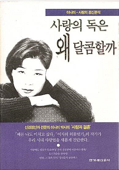 [중고] 사랑의 독은 왜 달콤할까