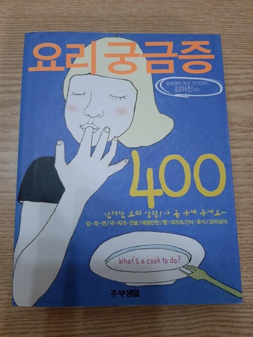 [중고] 요리궁금증 400