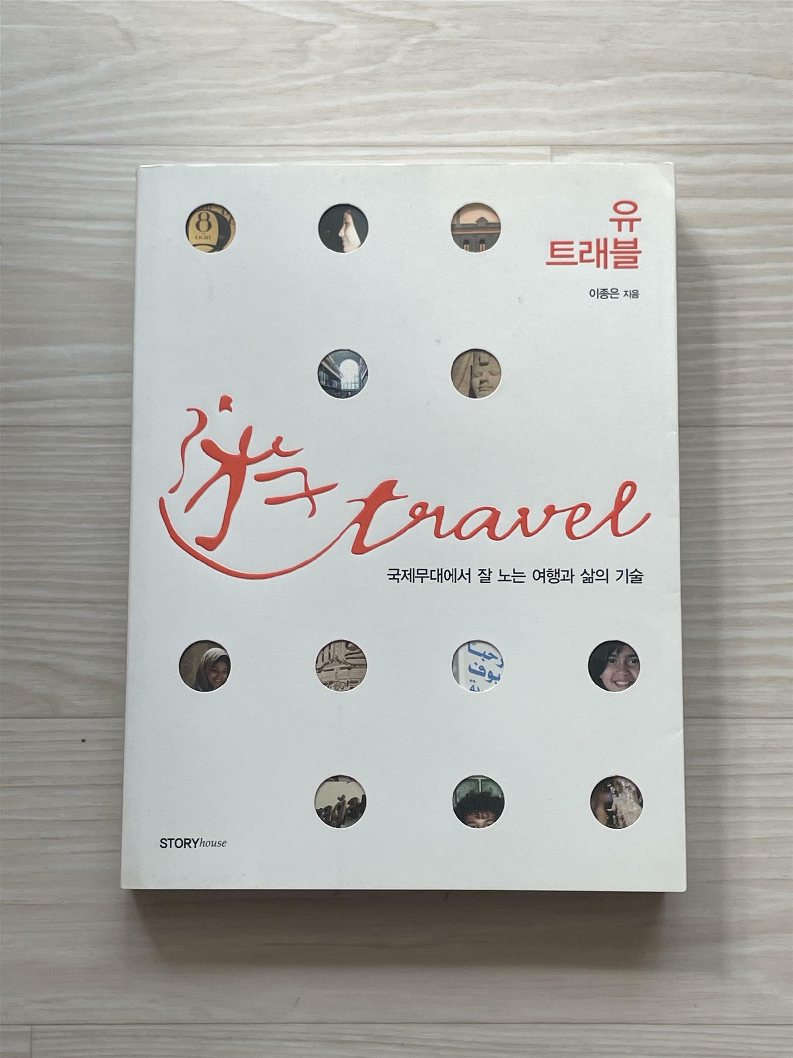 [중고] 유 트래블 遊 travel