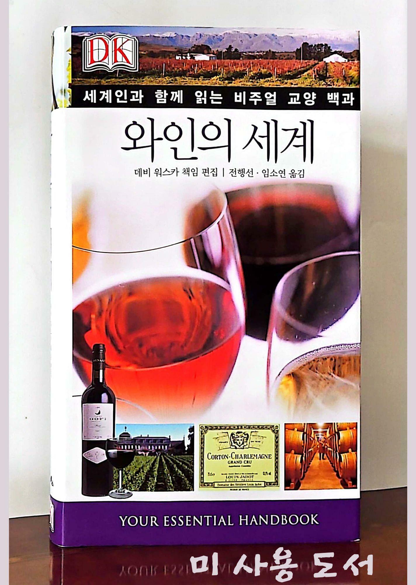 [중고] 와인의 세계