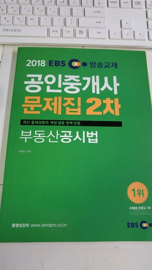 [중고] 2018 EBS 공인중개사 문제집 2차 부동산공시법