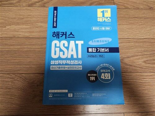 [중고] 2021 하반기 해커스 GSAT 삼성직무적성검사 통합 기본서 최신기출유형 + 실전모의고사