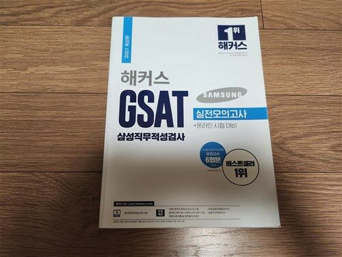 [중고] 2021 해커스 GSAT 삼성직무적성검사 실전모의고사