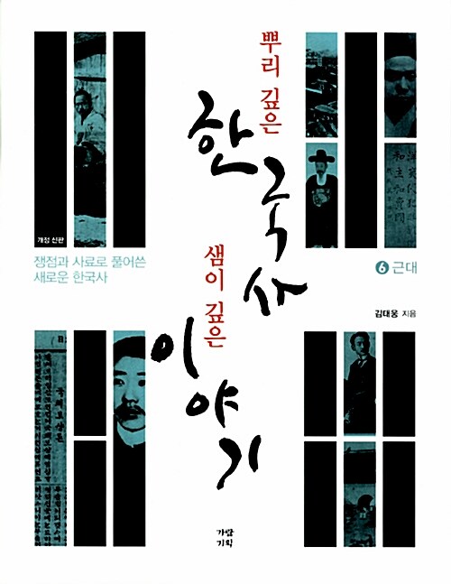 뿌리 깊은 한국사 샘이 깊은 이야기. 6, 근대 