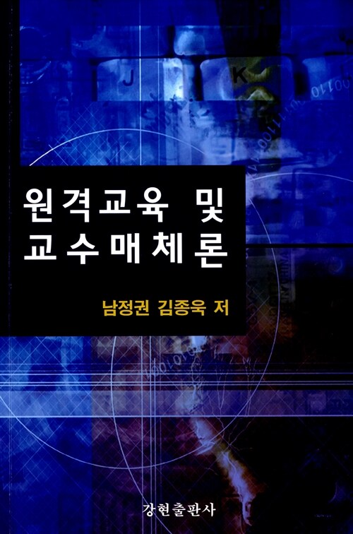 원격교육 및 교수매체론