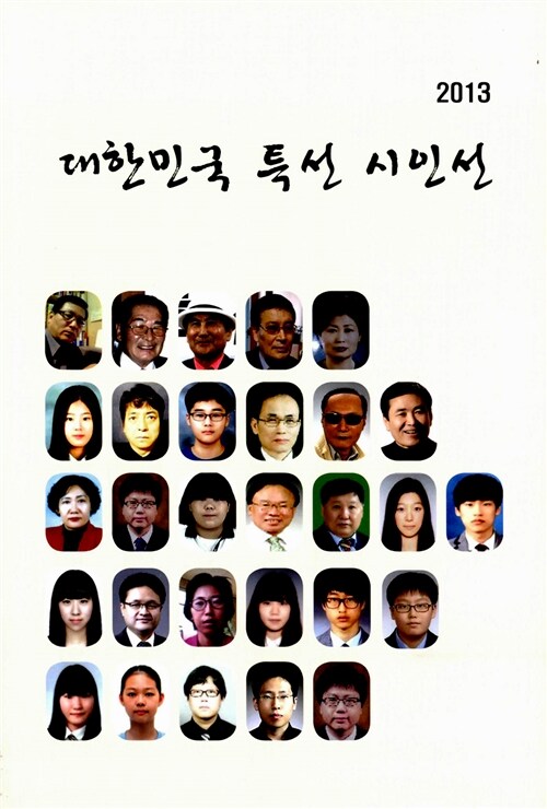 2013 대한민국 특선 시인선