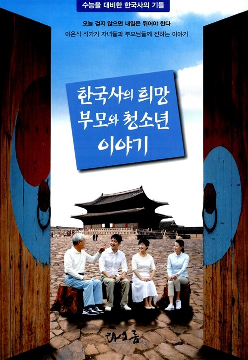 한국사의 희망 부모와 청소년 이야기