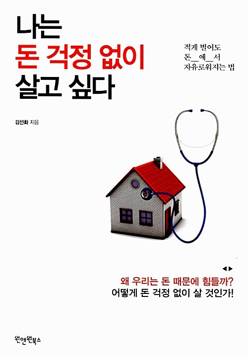 나는 돈 걱정 없이 살고 싶다