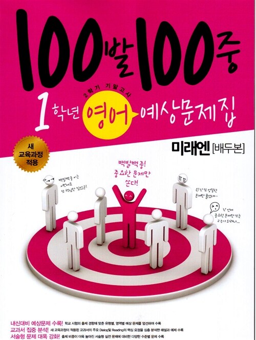 100발 100중 예상문제집 2학기 기말고사 중1 영어 (미래엔(배두본))