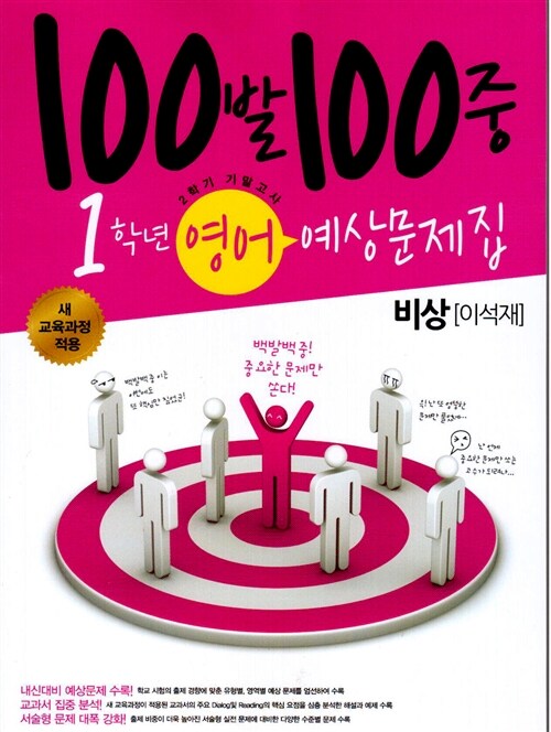 100발 100중 예상문제집 2학기 기말고사 중1 영어 (비상(이석재))