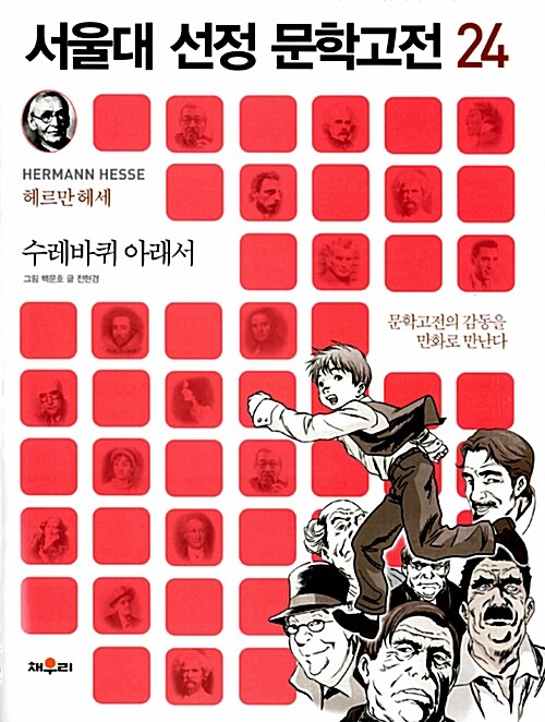 [중고] 서울대 선정 문학고전 24 : 수레바퀴 아래서