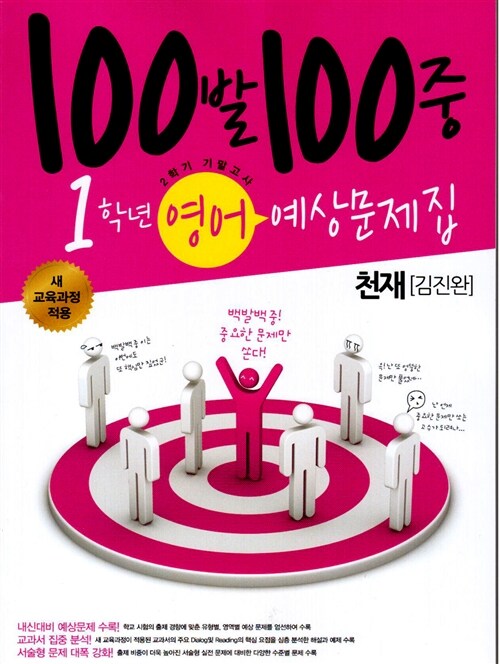 100발 100중 예상문제집 2학기 기말고사 중1 영어 (천재(김진완))