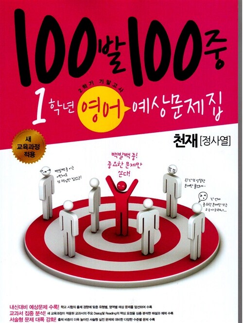 100발 100중 예상문제집 2학기 기말고사 중1 영어 (천재(정사열))