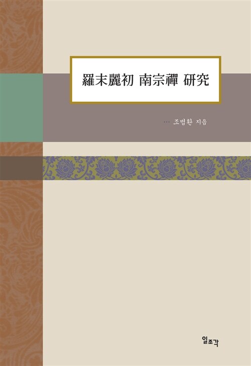 [중고] 나말여초 남종선 연구