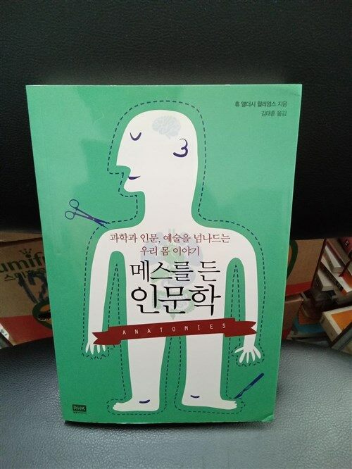 [중고] 메스를 든 인문학