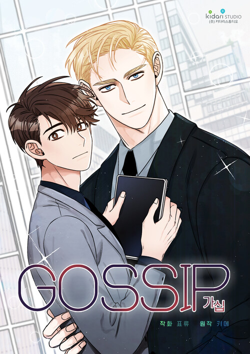 가십(gossip) 34화