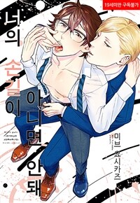 너의 손길이 아니면 안 돼 15화 (완결)