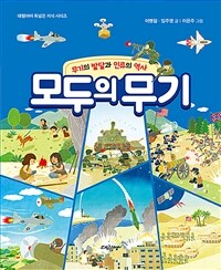 모두의 무기 :무기의 발달과 인류의 역사 