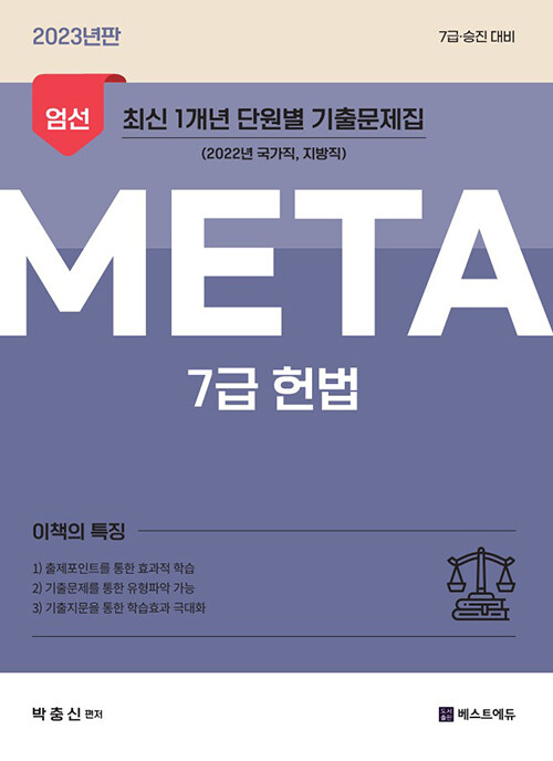 2023 박충신 META 헌법 (엄선 최신 1개년 단원별 기출문제집)