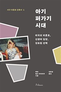 아기 퍼가기 시대 : 미국의 미혼모, 신생아 입양, 강요된 선택 표지이미지