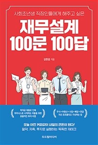 (사회초년생 직장인들에게 해주고 싶은) 재무설계 100문 100답 