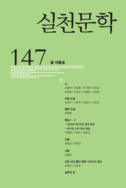 실천문학 147 - 2023.봄.여름