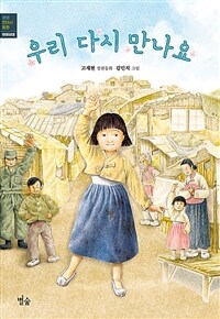 우리 다시 만나요 : 고재현 장편동화 표지이미지